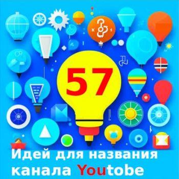 57 идей для названия вашего захватывающего YouTube-канала