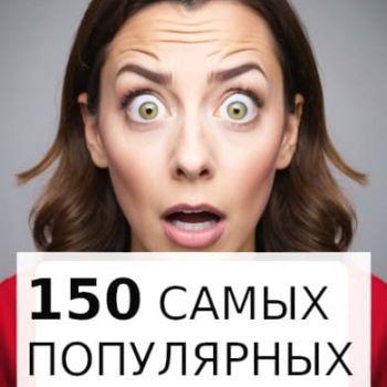 150 самых популярных тем на YouTube 