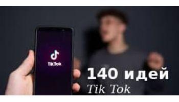 140 Идей для TikTok: Создайте Вирусный Контент