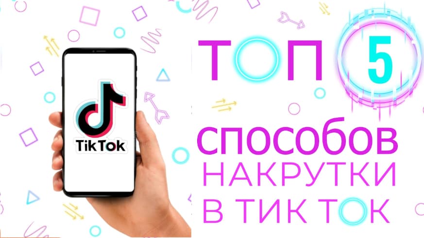 5 бесплатных стратегии раскрутки канала Tik Tok